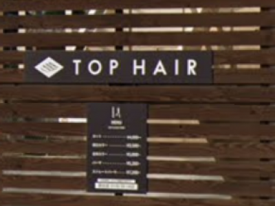 《閉店》TOP HAIR 倉敷駅北店