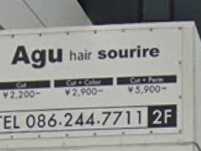 Agu hair sourire 岡山下中野店