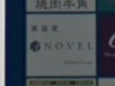 NOVEL 富沢店