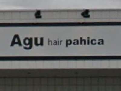 Agu hair pahica 袋井店