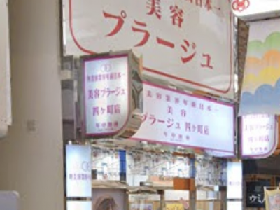 美容プラーナ 佐世保店