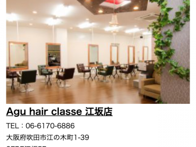 Agu hair classe 江坂店 - https://agu-hair.com/salon/salon/