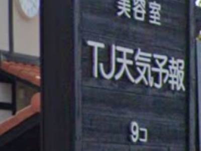 TJ天気予報 9コ 小牧店