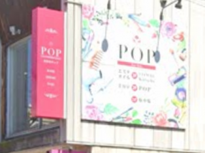 POP 美容室