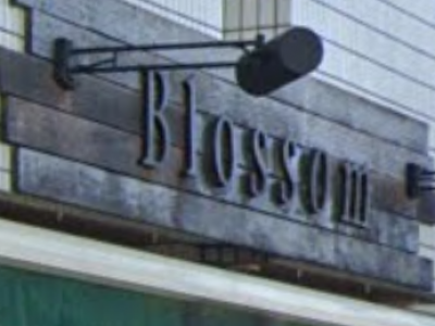 Blossom 上板橋店