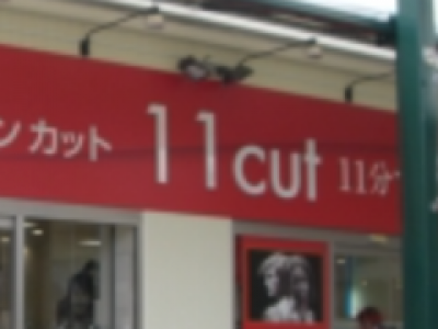 11cut イレブンカット  三和鶴川店