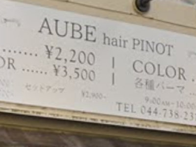 AUBE HAIR pinot 武蔵小杉店