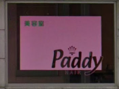 美容室 Paddy