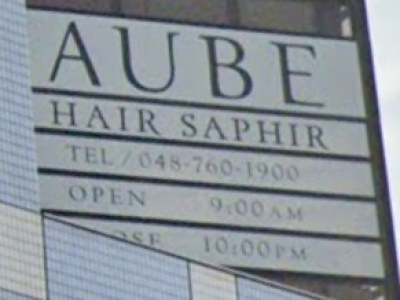 AUBE HAIR saphir 春日部店