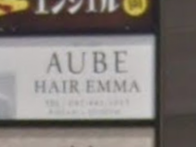 AUBE HAIR emma 新鎌ケ谷店