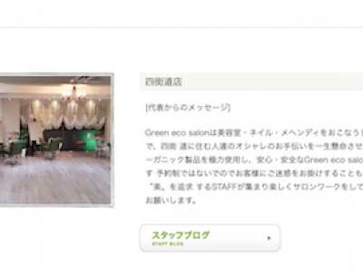 Green eco salon wasser 四街道店