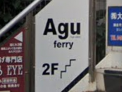 Agu hair ferry 大船店