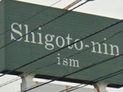 Shigoto―nin イズム