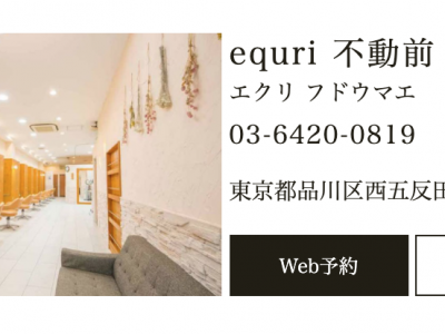 Hair&Make equri 不動前店