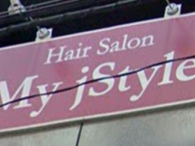 My j Style 巣鴨店