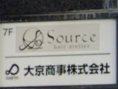 Source hair atelier 京橋