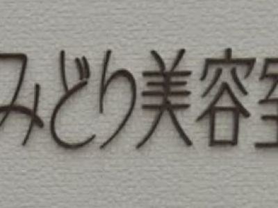 みどり美容室 ミドリビヨウシツ 花畑駅の美容室 ヘアログ