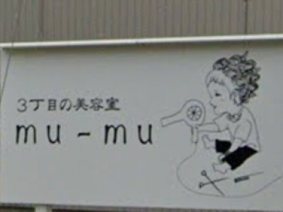 3丁目の美容室 mu-mu