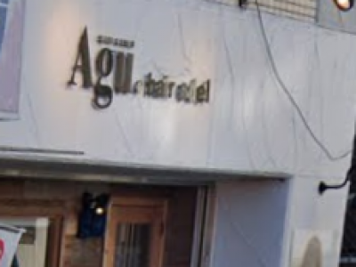 Agu hair edel 武庫之荘店