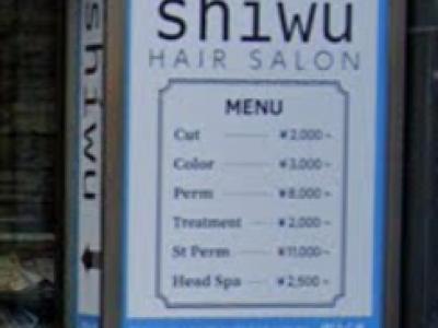 《閉店》shiwu 鷺沼