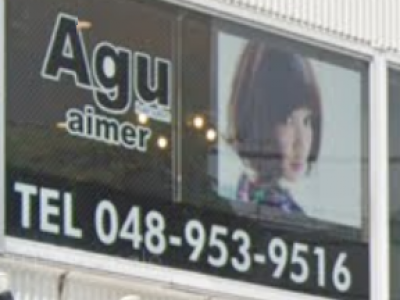 Agu hair aimer 草加店