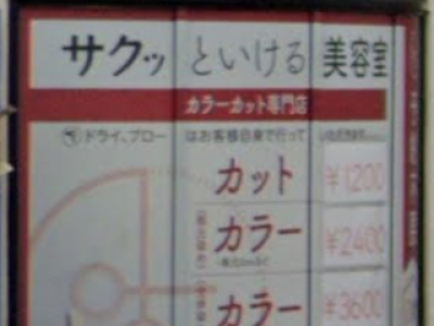 サクッといける美容室 新検見川店 新検見川駅の美容室 ヘアログ