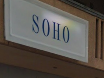 SOHO 八日市店