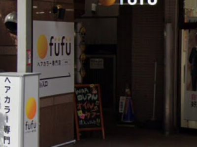 ヘアカラー専門店 fufu練馬店