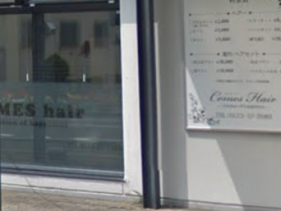 《閉店》COMES HAIR 恵み野駅前店