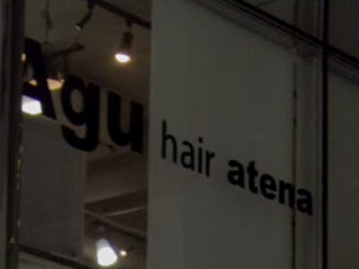 Agu hair atena 西新店