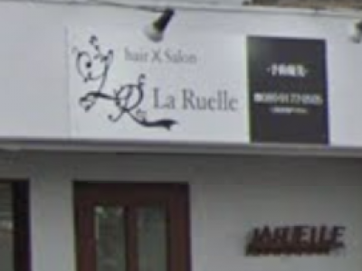 La Ruelle ラ リュエル 木更津市の美容室 ヘアログ