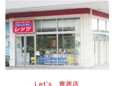 Lets 寄居店