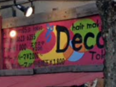 hair make Deco. Tokyo 錦糸町店