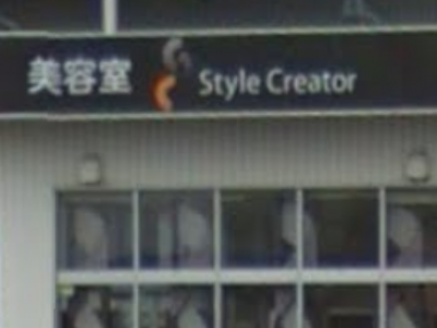 《閉店》Style Creator 水戸店