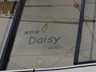 《閉店》美容室 Daisy