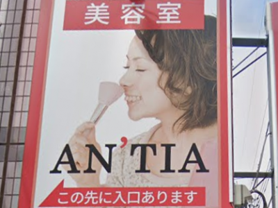 ANTIA 中山店