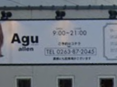 Agu hair allen 豊科店