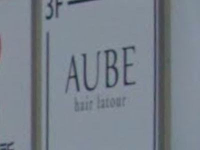 AUBE HAIR latour たまプラーザ店