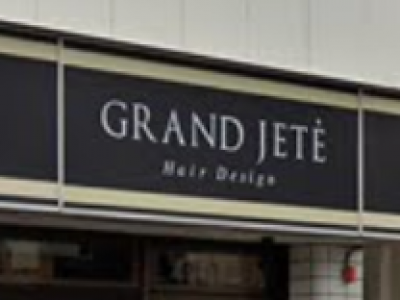 Hair Design GRAND JETE 検見川浜