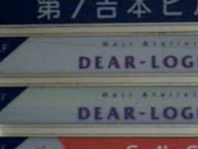 DEAR-LOGUE 戸塚 east