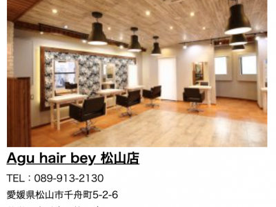 Agu hair bey 松山店