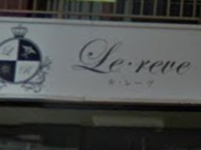 Le reve 掛川店