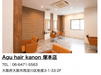 Agu hair kanon 塚本店