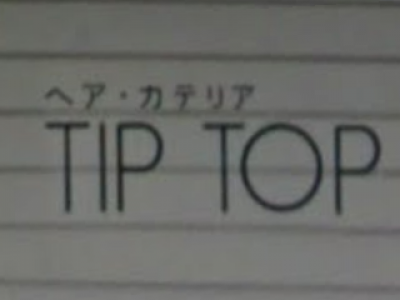 ヘア・カテリア TIP TOP