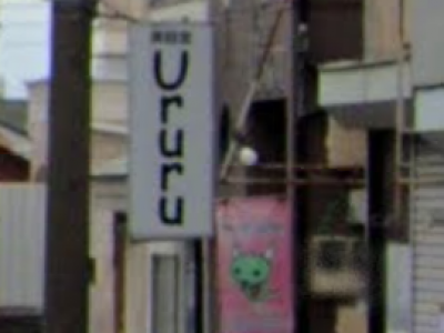 Ururu 座間