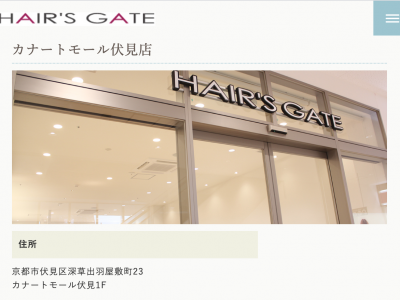 HAIR'S GATE 伏見店 - http://www.hairsgate.com/shop_fushimi.html