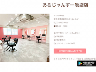 エクステ専門店 あるじゃんすー 池袋店 - https://arujyansu.com/salon_ikebukuro.php