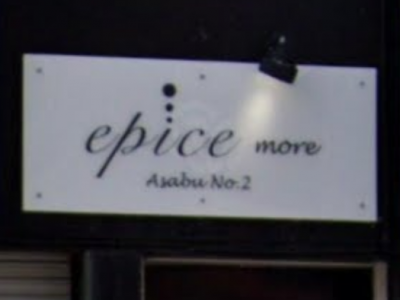 epice more 麻生2号店