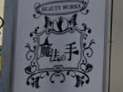 BEAUTY WORKS 魔法の手