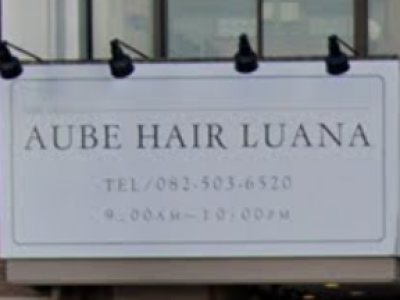 AUBE HAIR luana 広島横川店